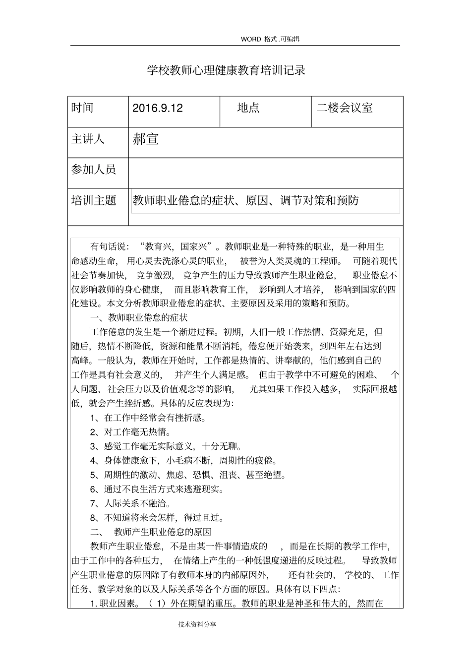 教师心理健康教育培训记录文本表_第1页