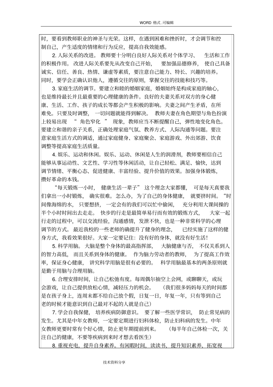 教师心理健康教育培训记录文本表_第3页