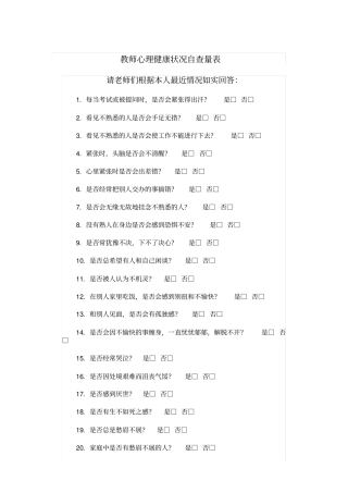 教师心理健康状况自查量表
