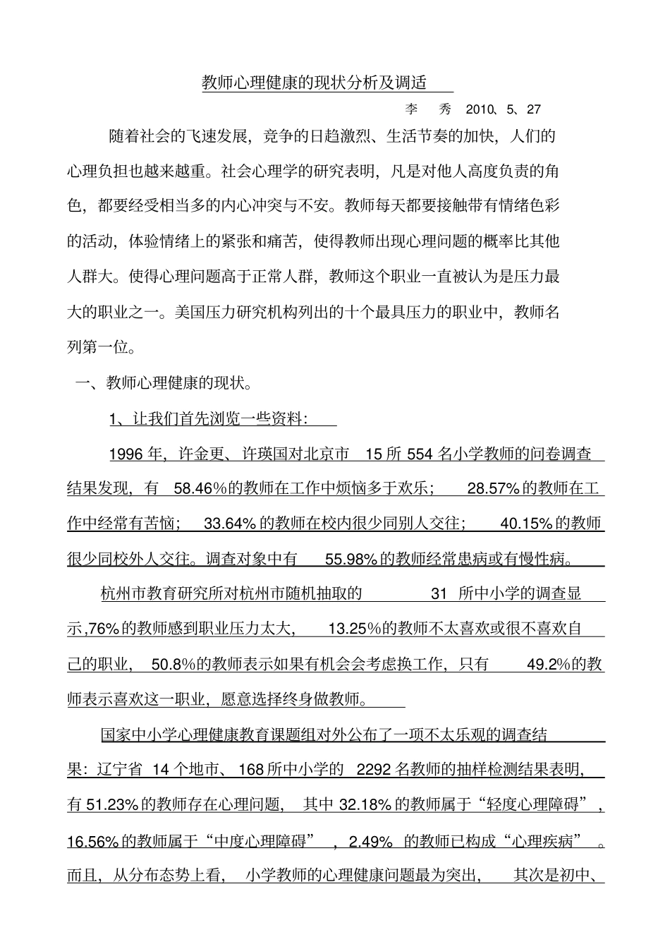 教师心理健康的现状分析及调适_第1页