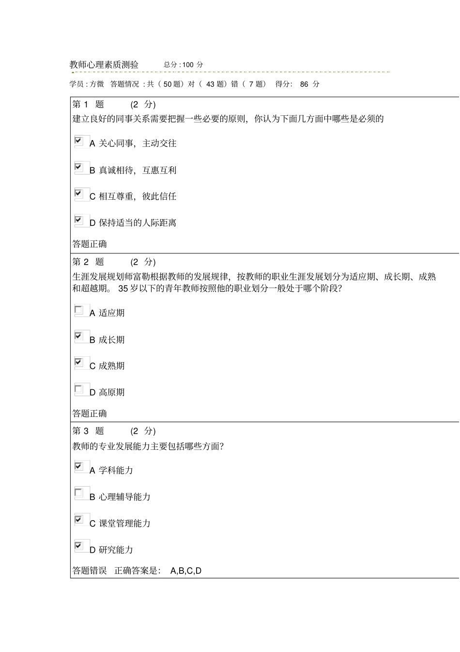 教师心理素质测验试题汇总方案_第1页