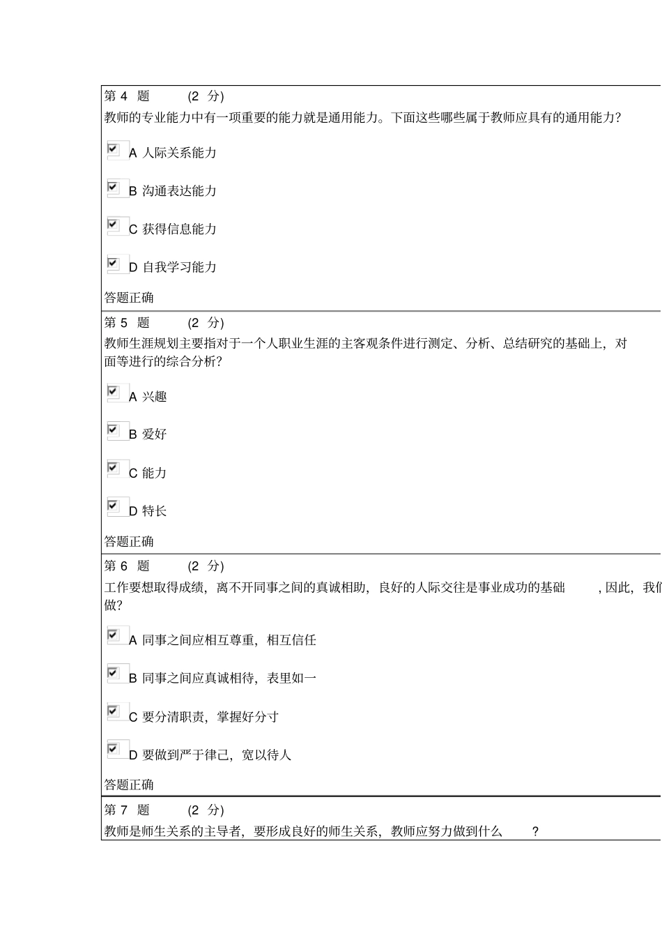 教师心理素质测验试题汇总方案_第2页