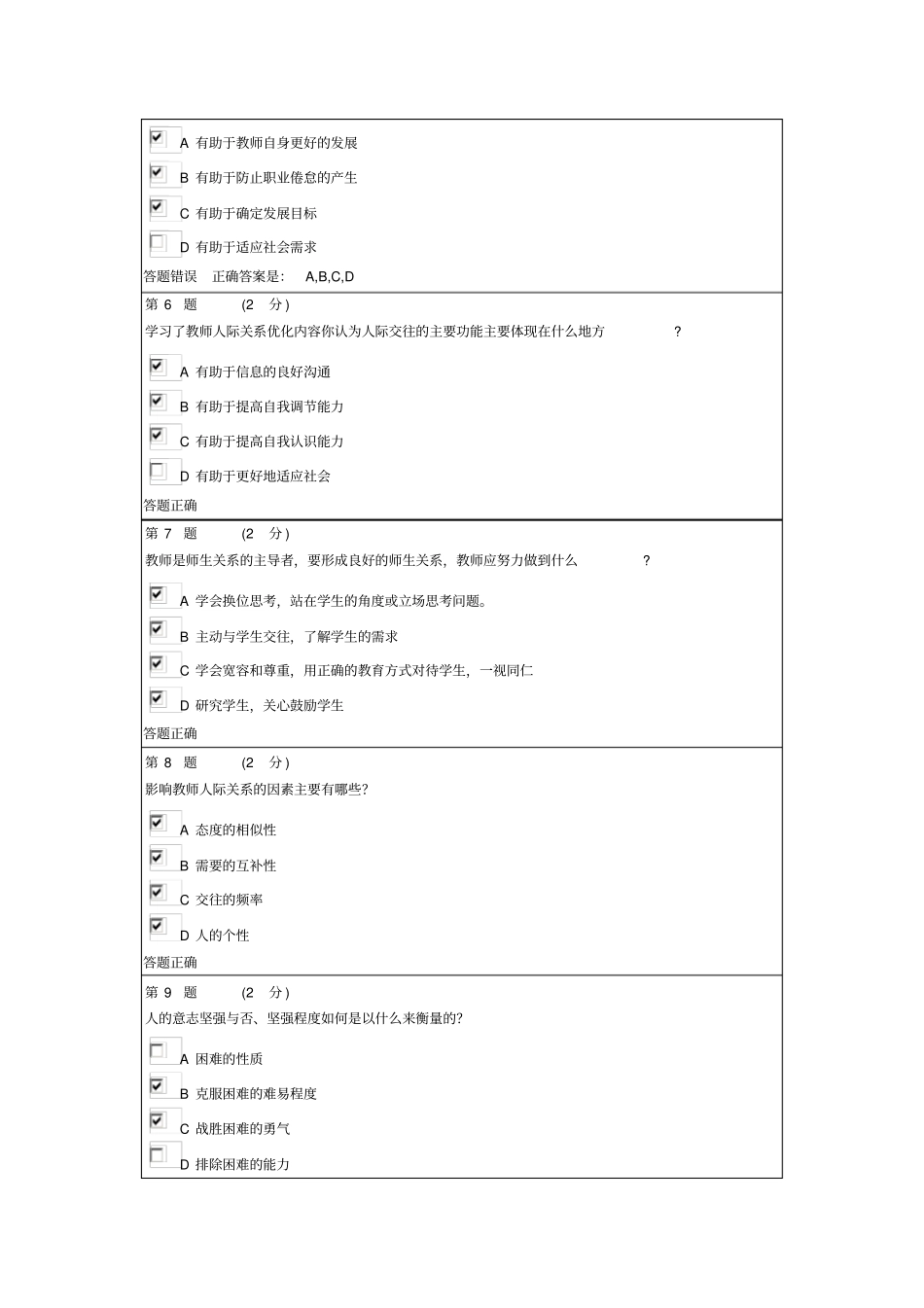 教师心理素质测验方案_第2页