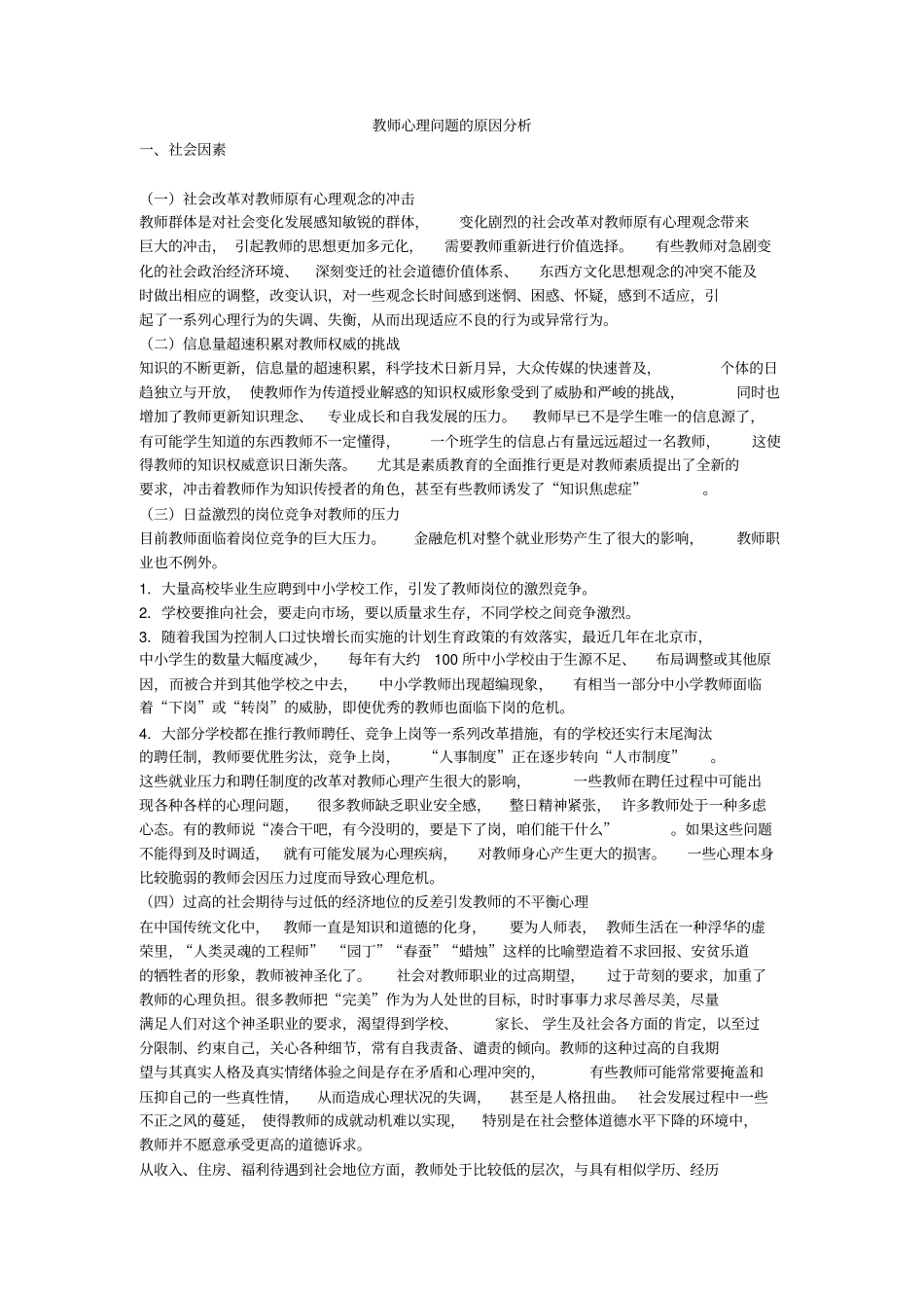 教师心理问题原因分析方案_第1页