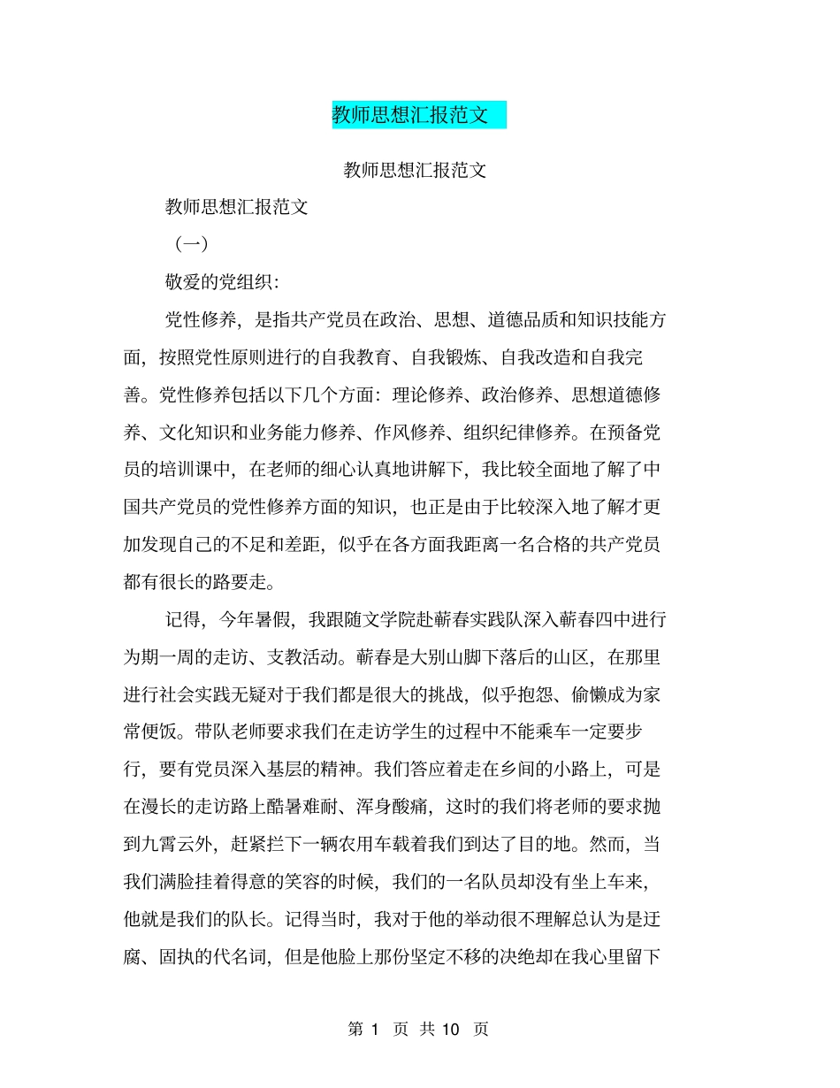 教师思想汇报范文【可编辑版】_第1页