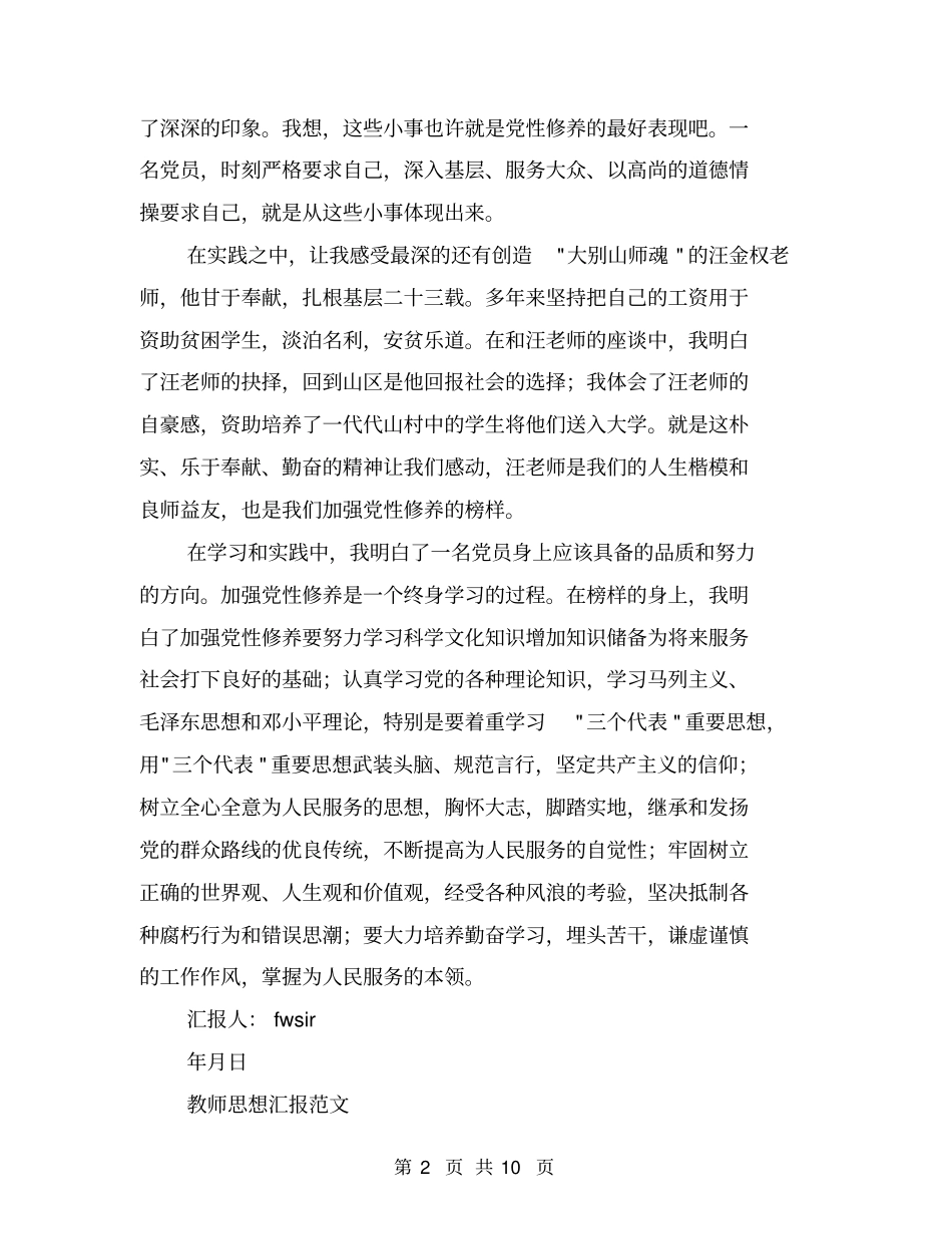 教师思想汇报范文【可编辑版】_第2页