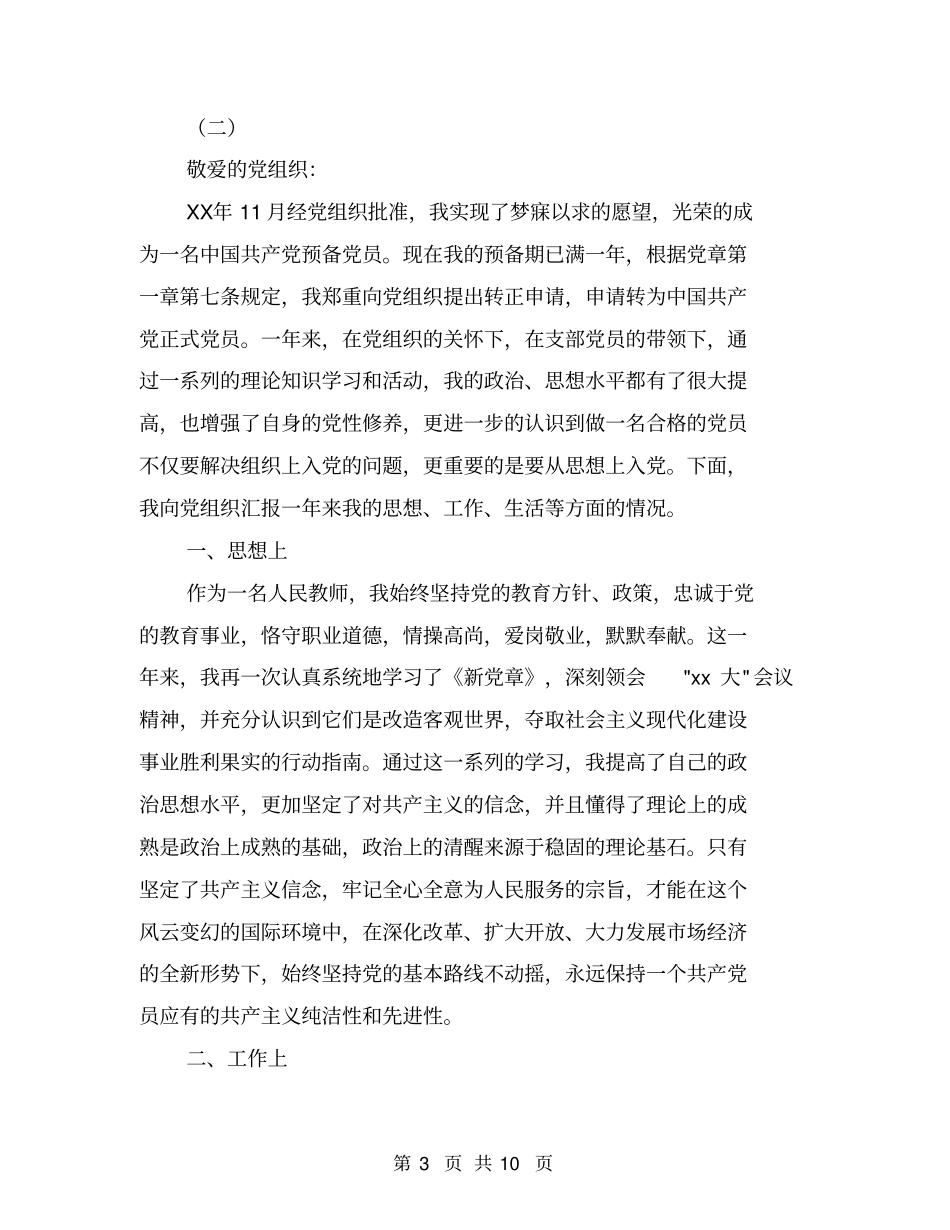 教师思想汇报范文【可编辑版】_第3页