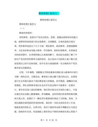 教师思想汇报范文【可编辑版】