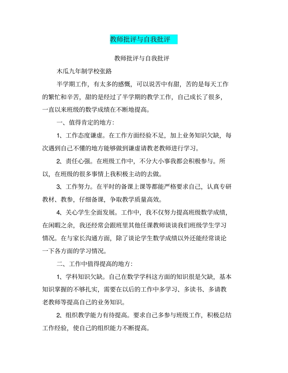 教师批评与自我批评_第1页