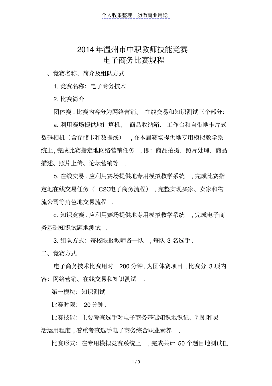 教师技能竞赛电子商务比赛规程_第1页