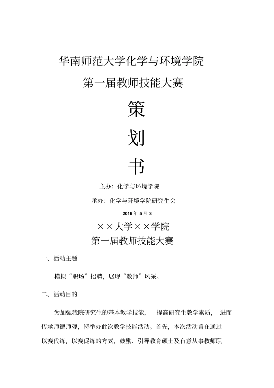 教师技能大赛策划书_第1页