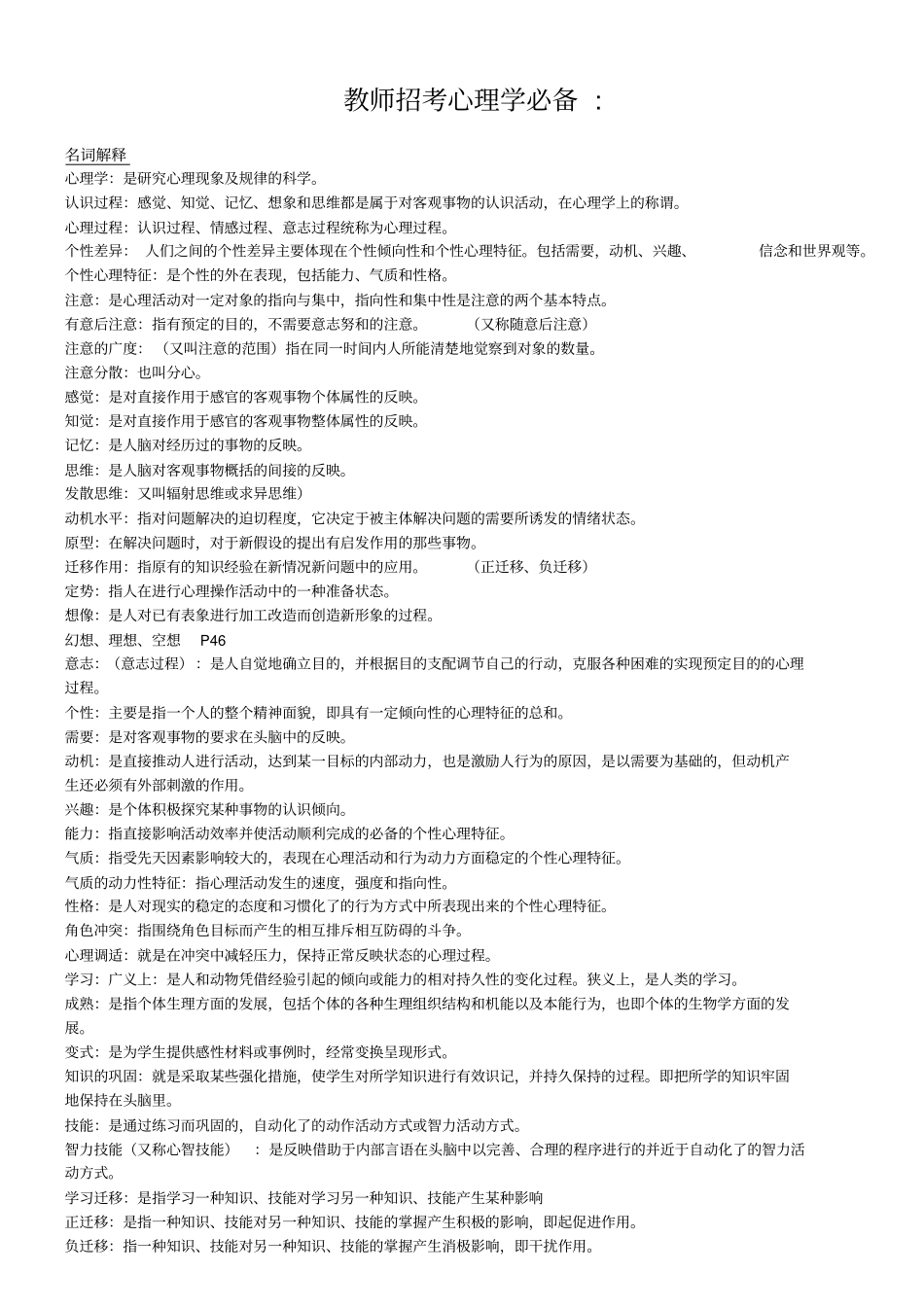 教师招考心理学必备_第1页