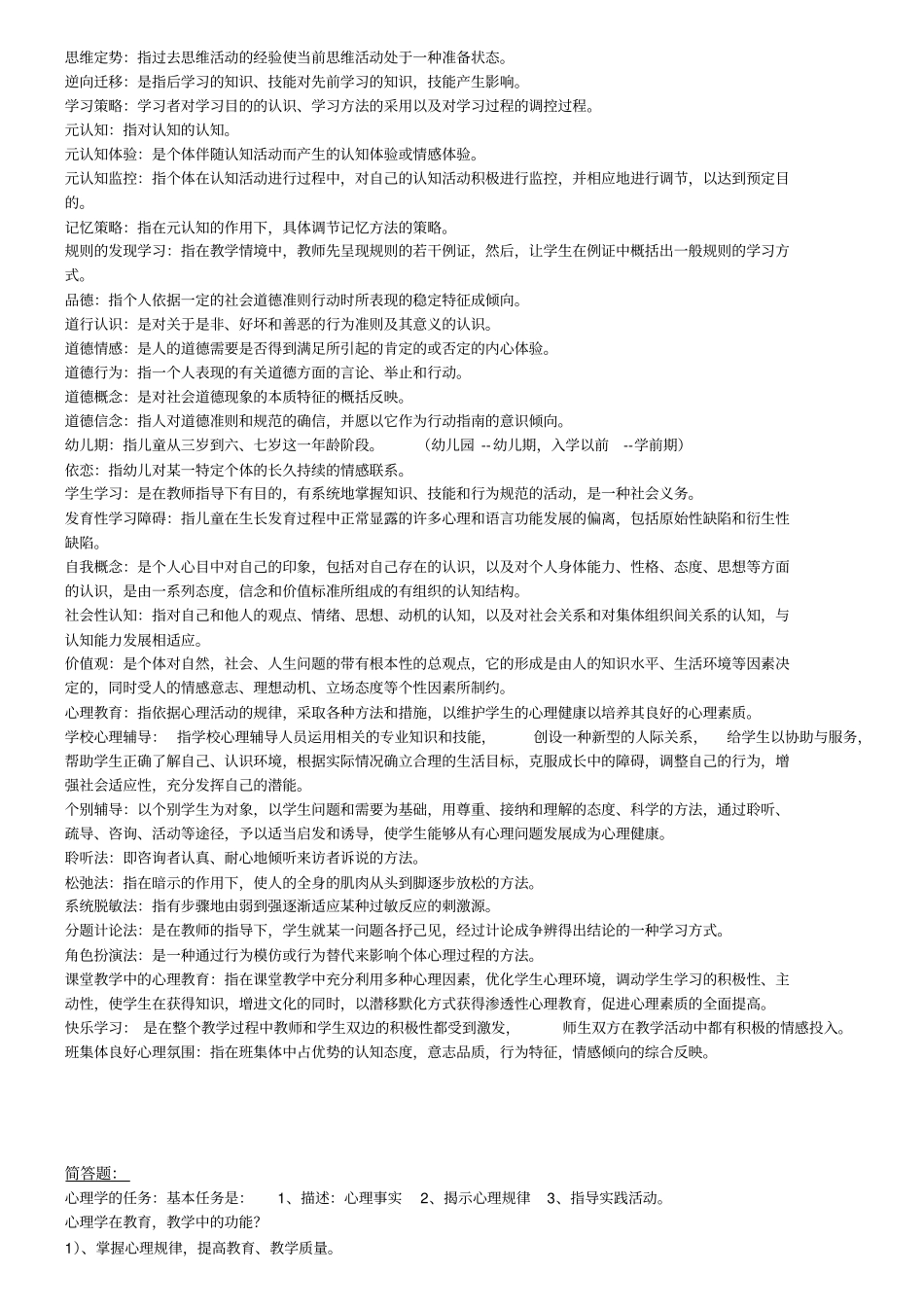 教师招考心理学必备_第2页