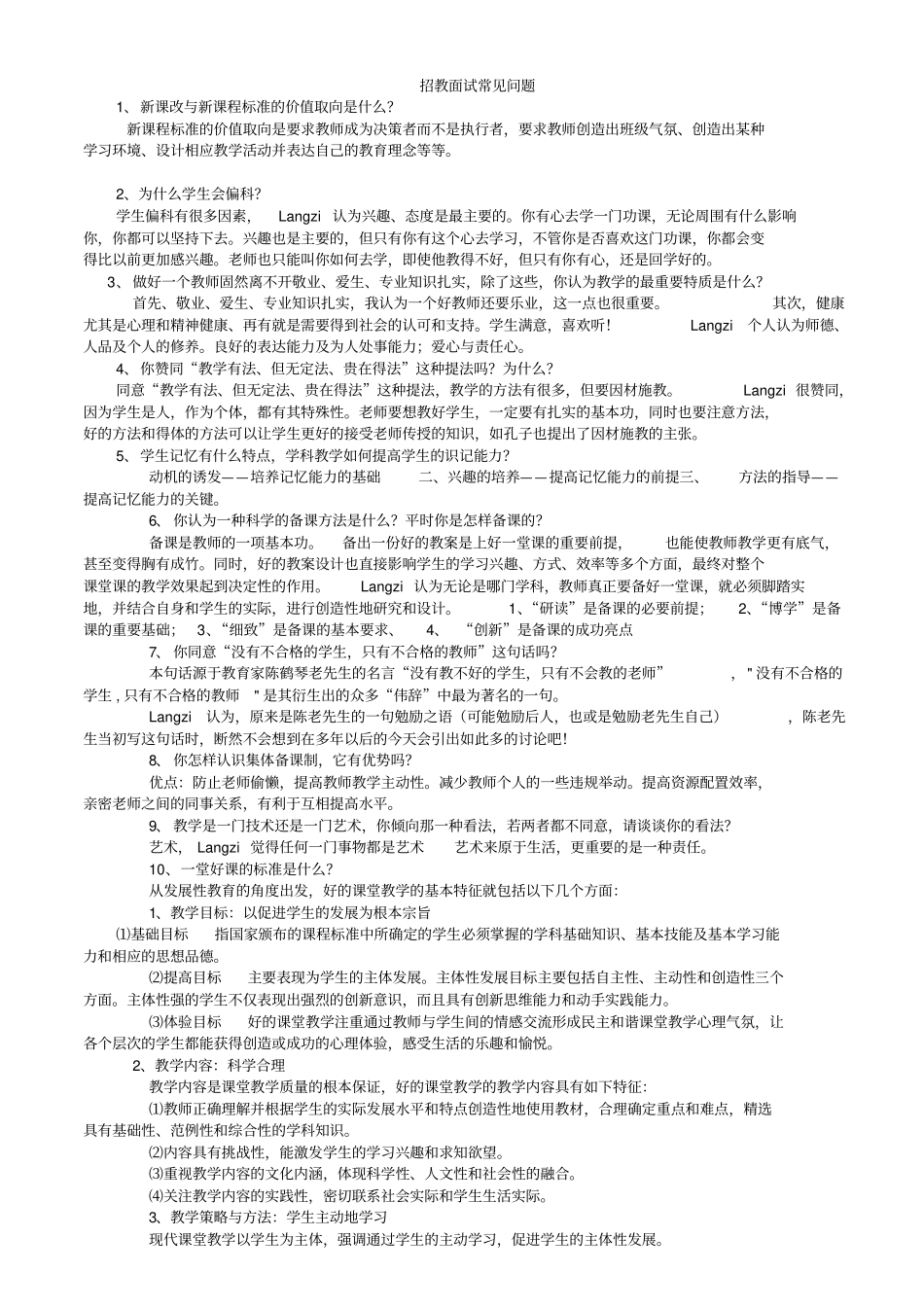教师招考教师结构化面试常见问题含奎文区面试题_第1页