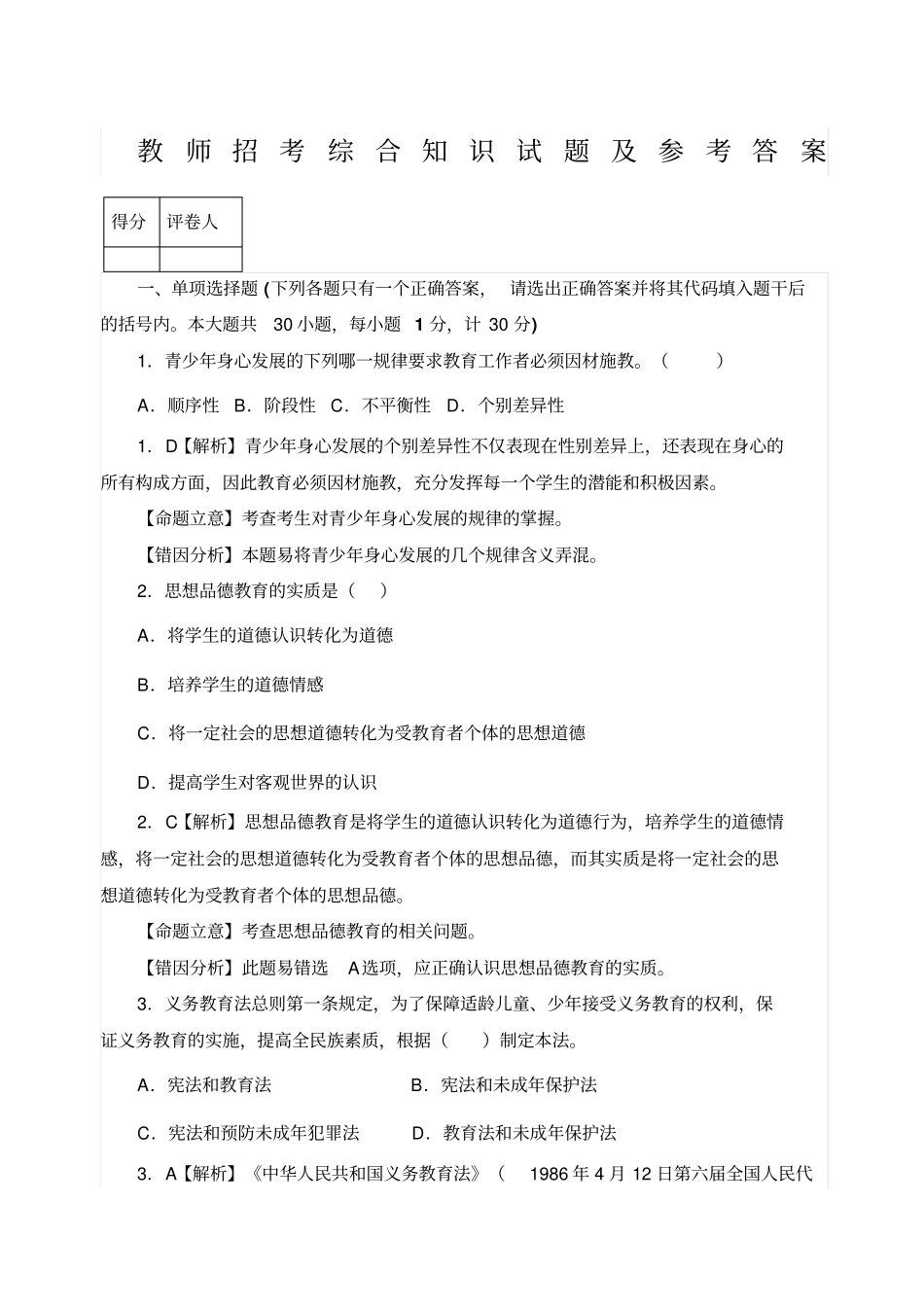 教师招考综合知识试题及答案_第1页
