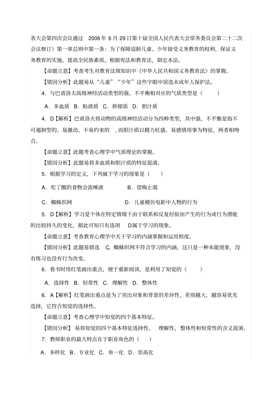 教师招考综合知识试题及答案_第2页