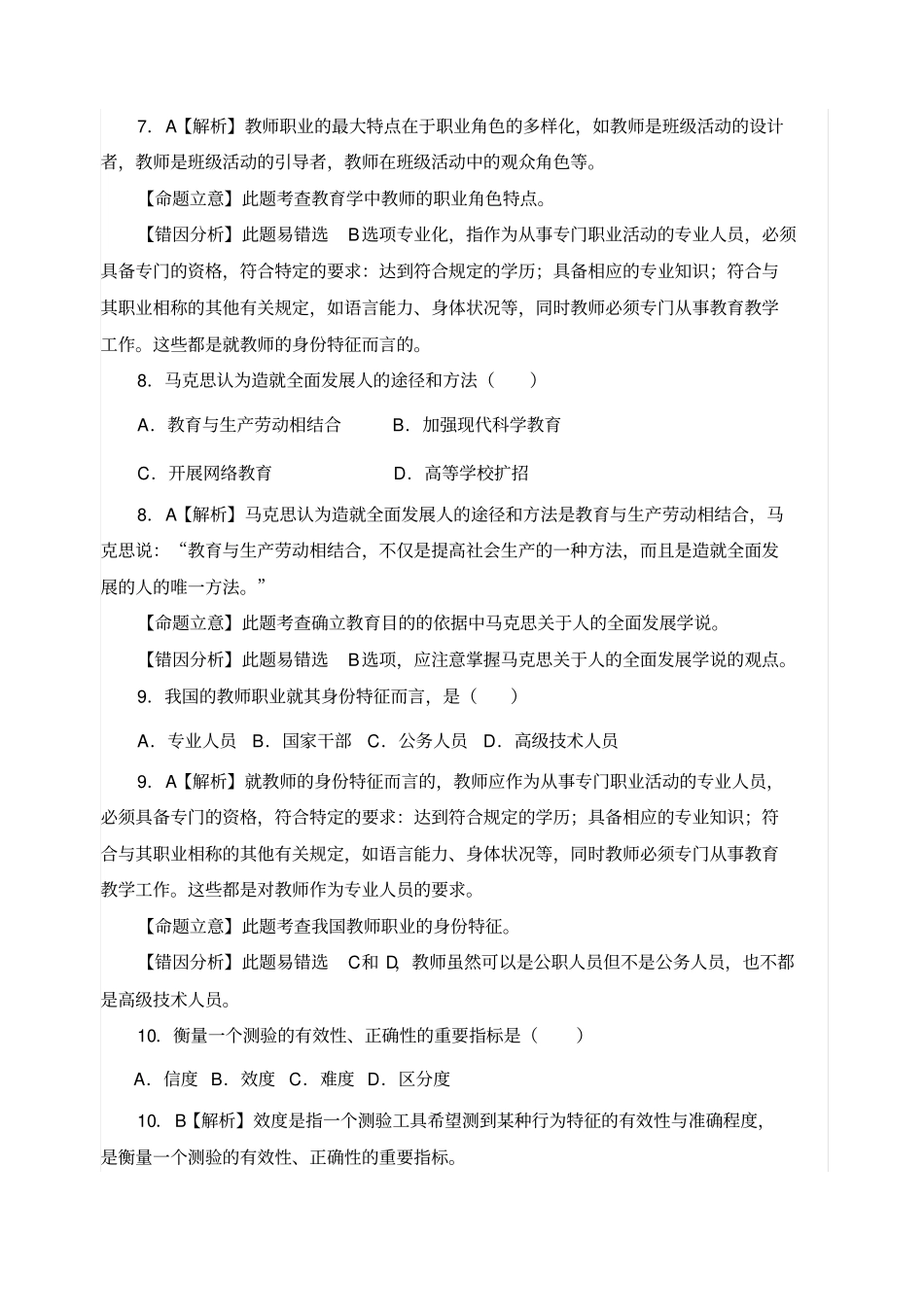 教师招考综合知识试题及答案_第3页