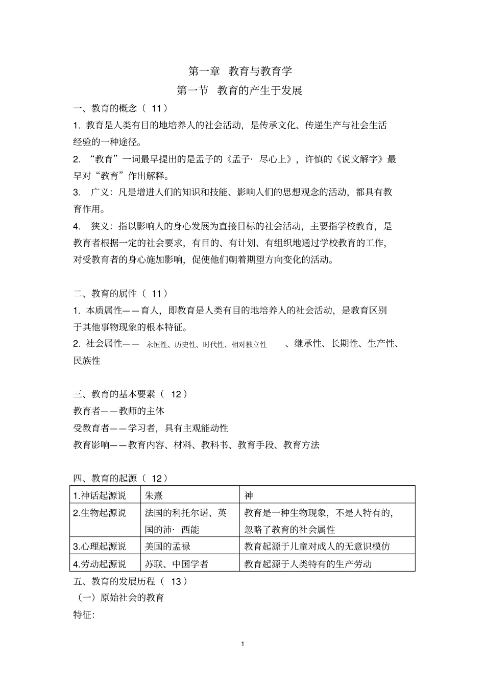 教师招考教育学知识点大全超详细_第1页