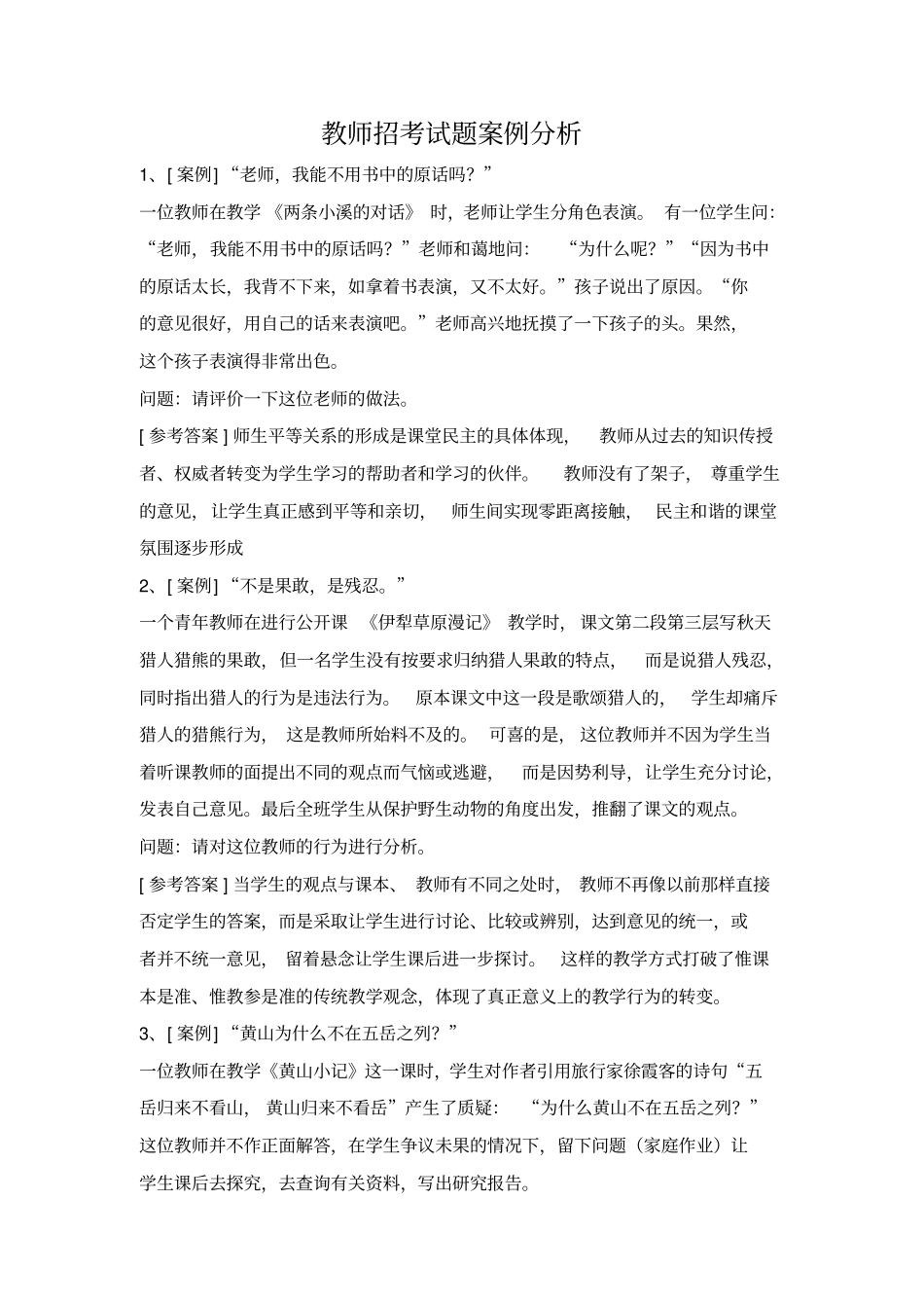 教师招考试题案例分析_第1页