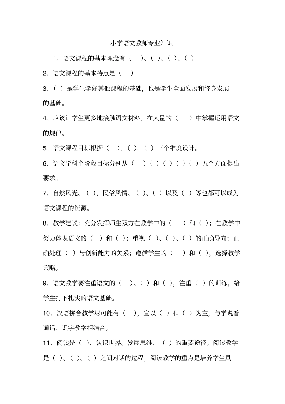 教师招聘---小学语文教师专业知识_第1页