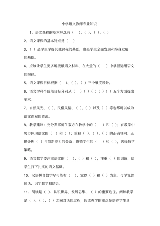 教师招聘---小学语文教师专业知识