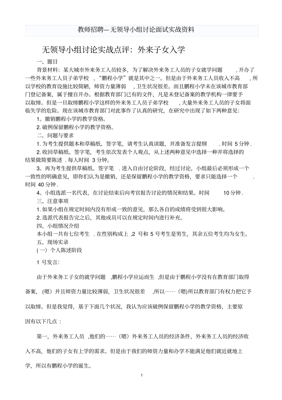 教师招聘--无领导小组讨论面试实战资料-教师招聘无领导题目_第1页