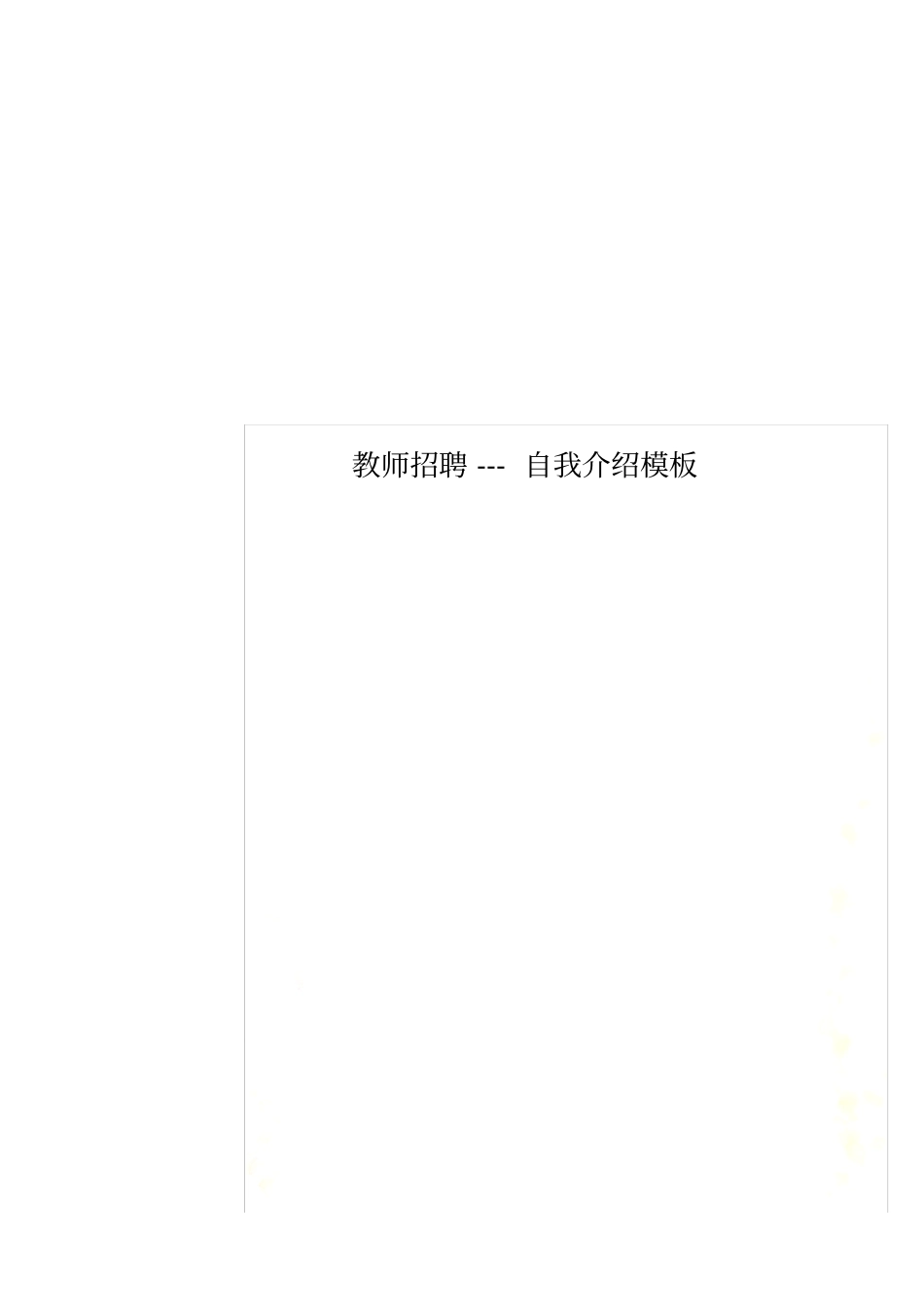 教师招聘---自我介绍模板_第1页