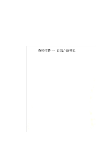 教师招聘---自我介绍模板