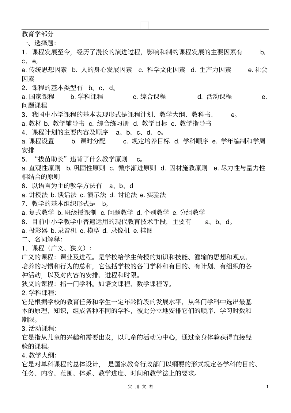 教师招聘上岗考试试题教育学+心理学_第1页