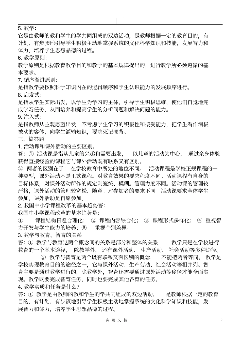 教师招聘上岗考试试题教育学+心理学_第2页