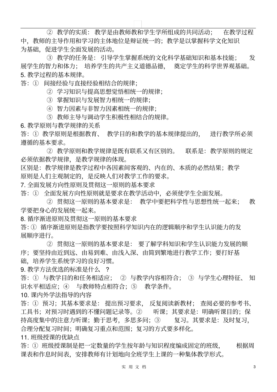 教师招聘上岗考试试题教育学+心理学_第3页