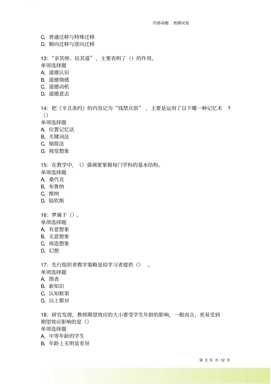 教师招聘中学教育心理学通关试题每日练5295卷_第3页