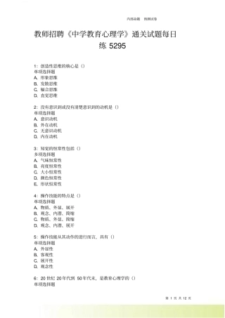 教师招聘中学教育心理学通关试题每日练5295卷
