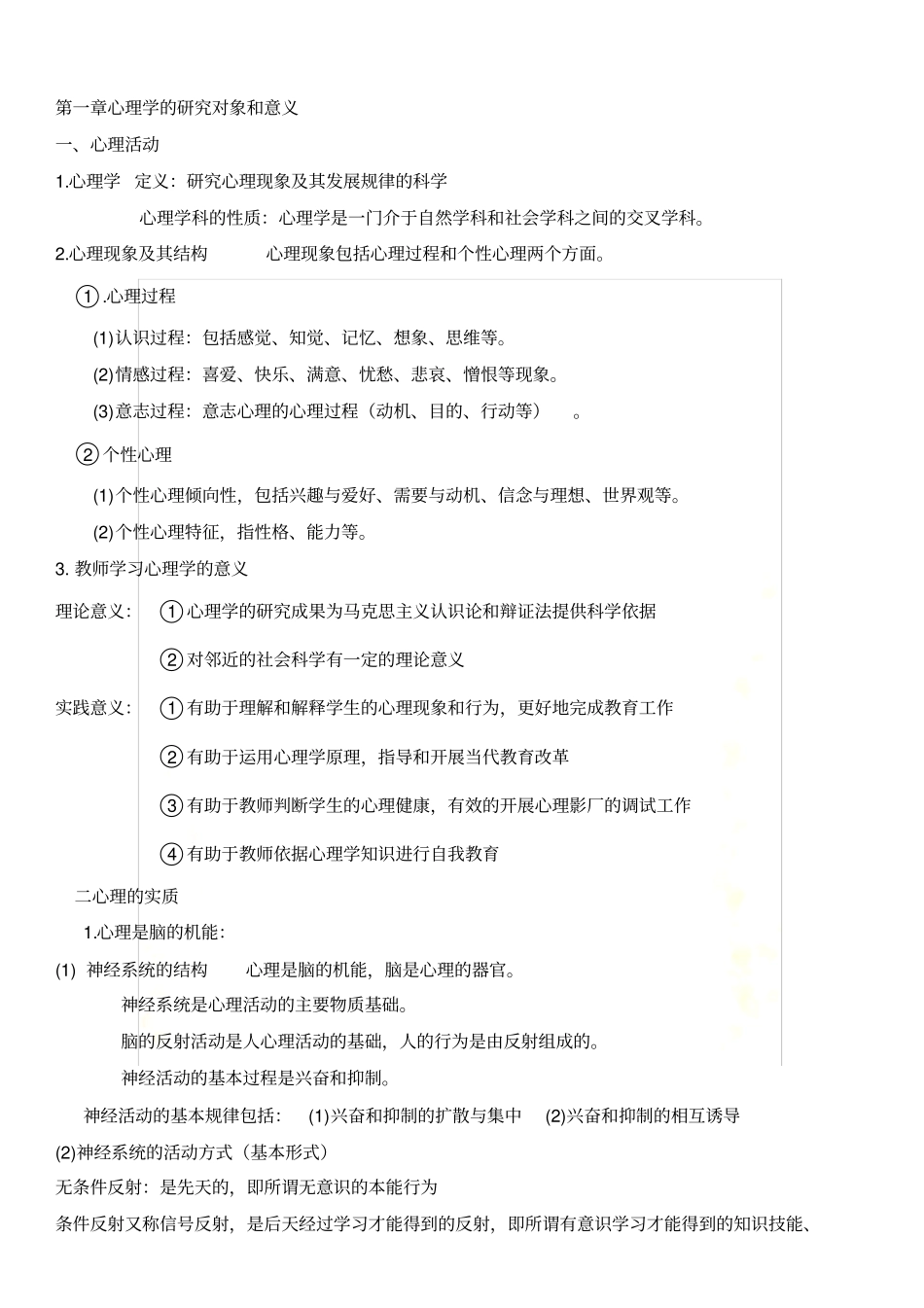 教师招聘-心理学知识点汇总_第2页