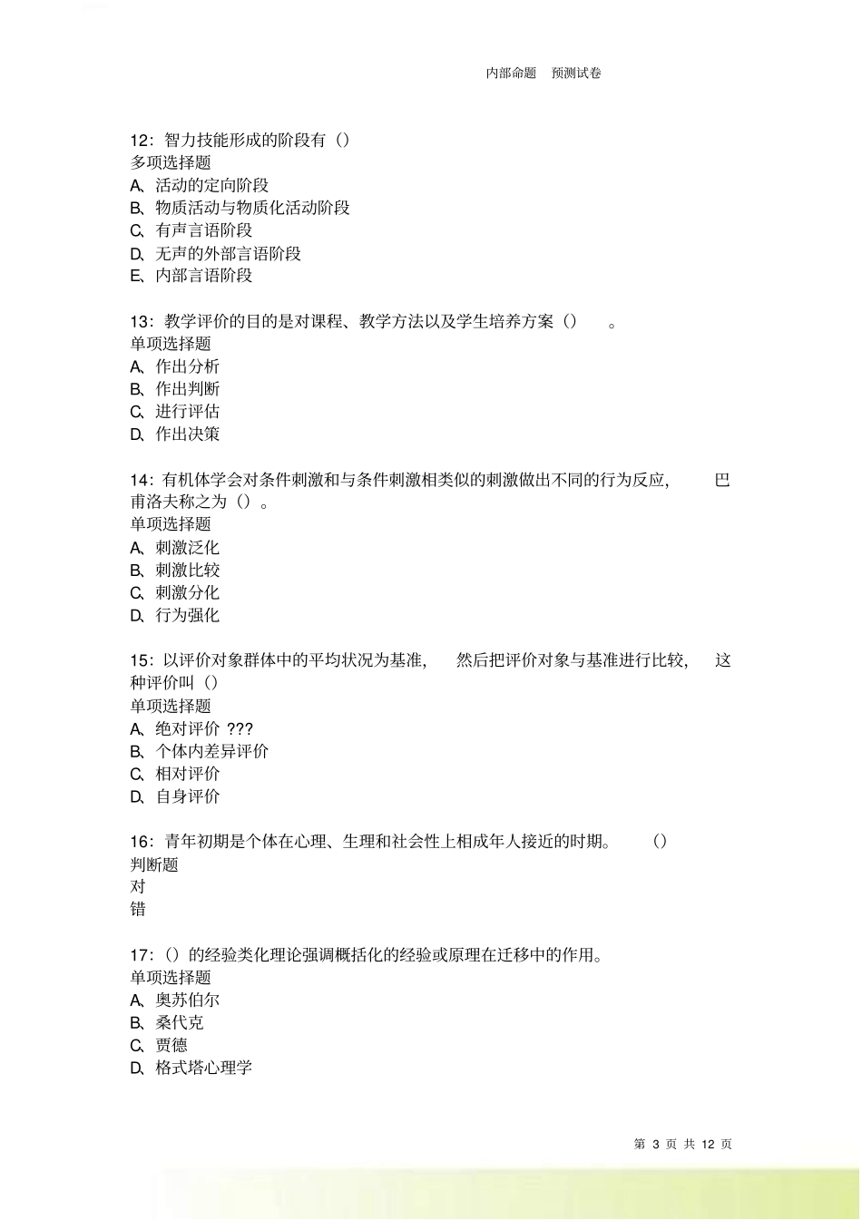 教师招聘中学教育心理学通关试题每日练9829卷_第3页