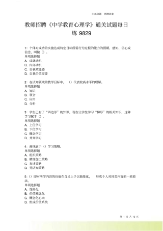 教师招聘中学教育心理学通关试题每日练9829卷