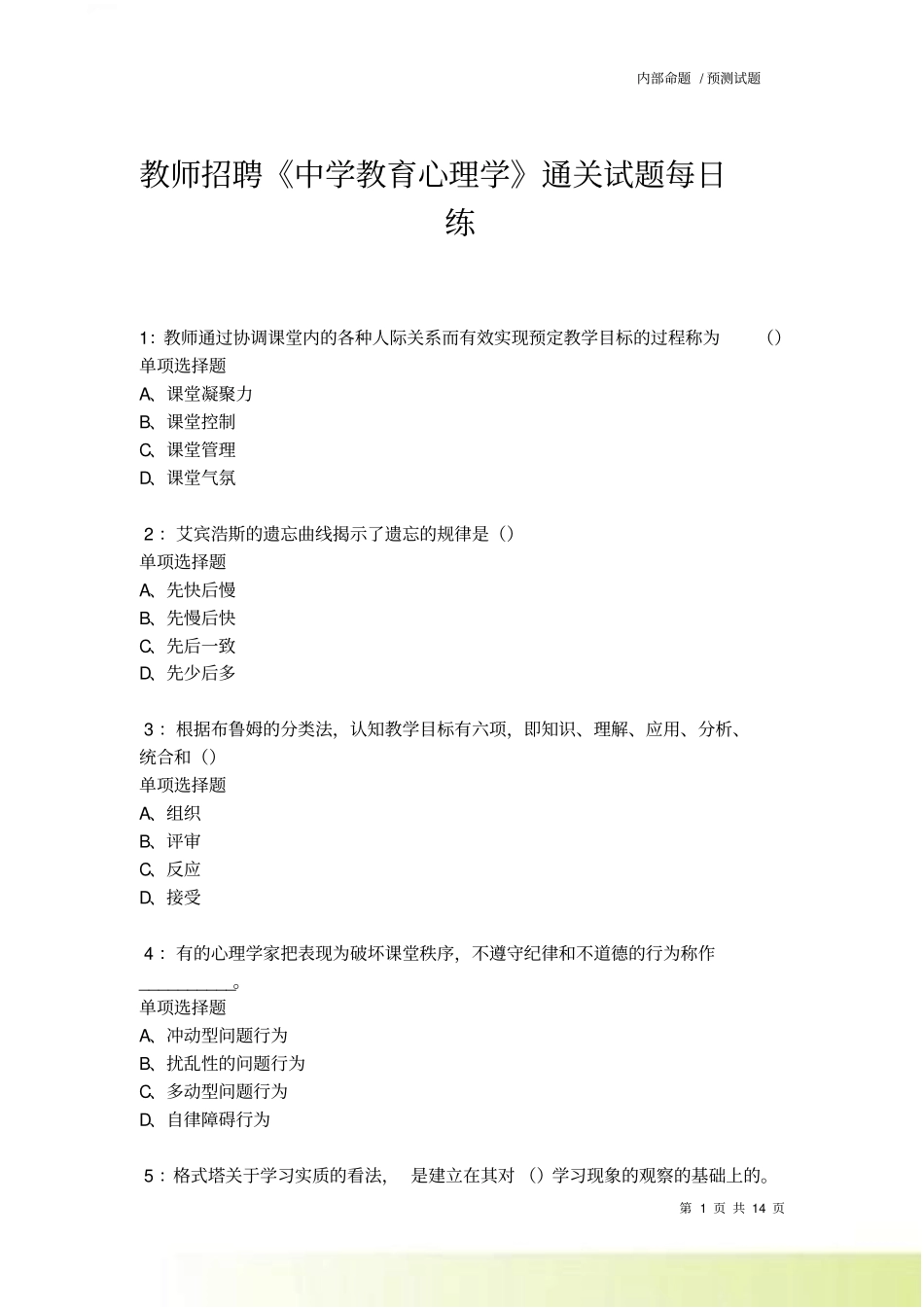 教师招聘中学教育心理学通关试题每日练卷1676_第1页