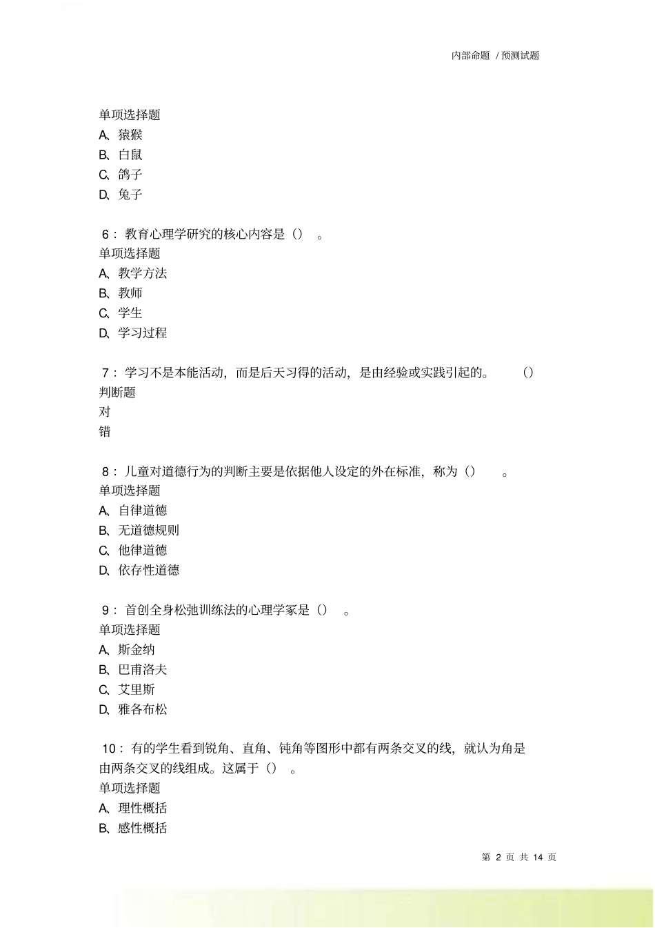 教师招聘中学教育心理学通关试题每日练卷1676_第2页