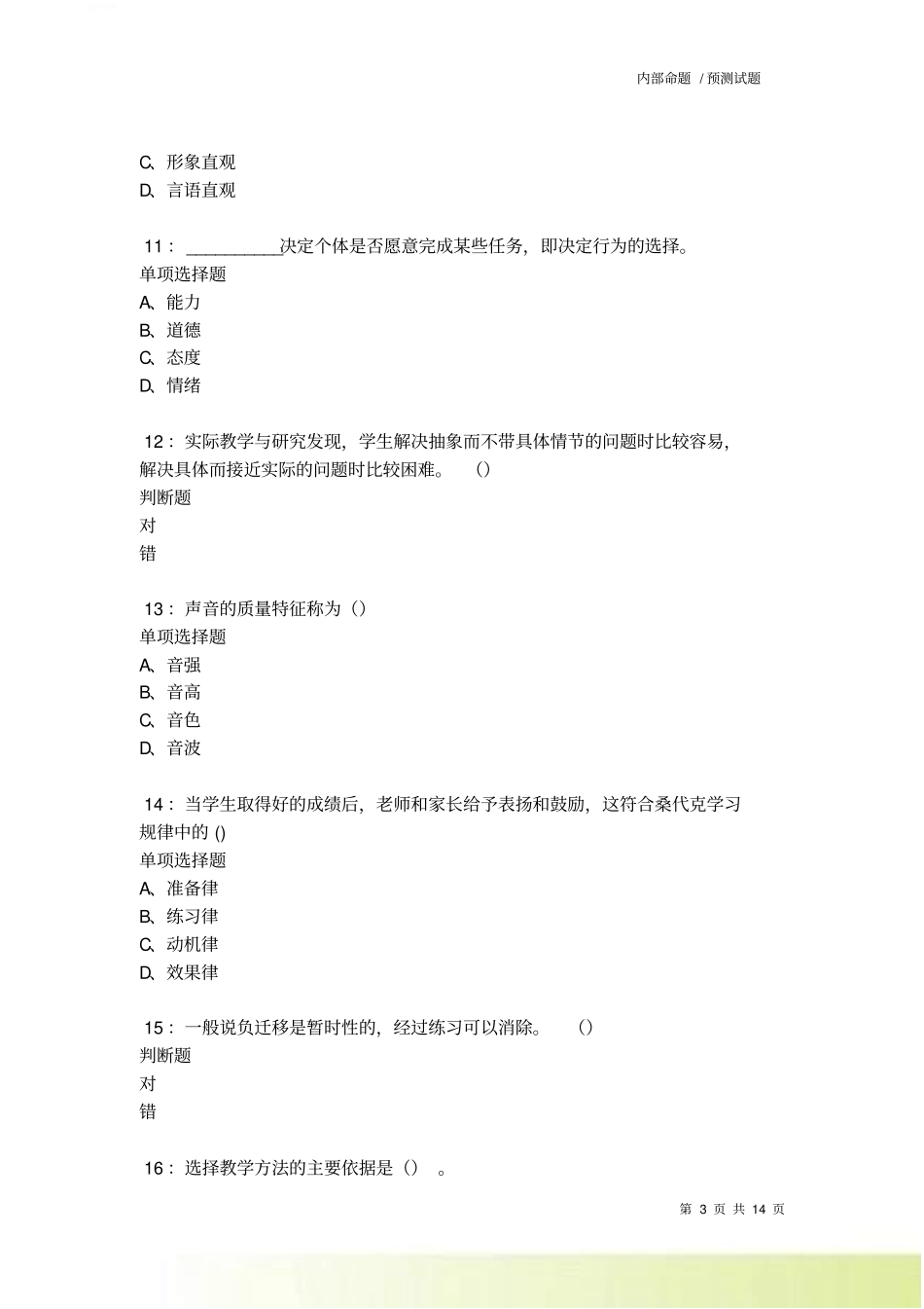 教师招聘中学教育心理学通关试题每日练卷1676_第3页