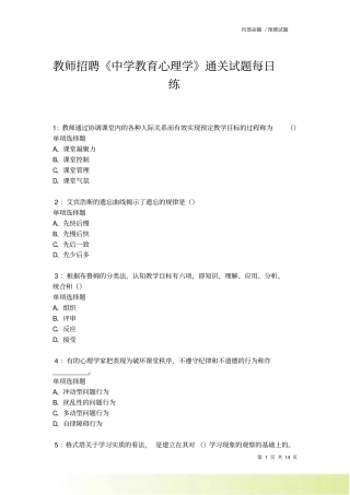 教师招聘中学教育心理学通关试题每日练卷1676