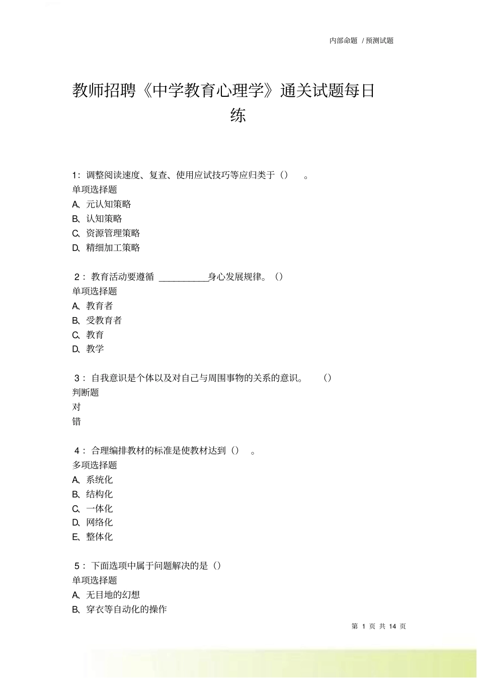 教师招聘中学教育心理学通关试题每日练卷1027_第1页