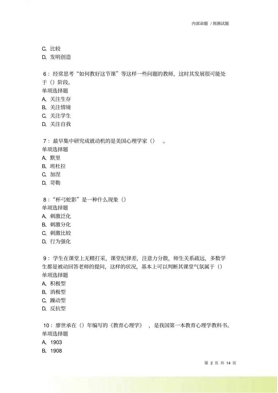教师招聘中学教育心理学通关试题每日练卷1027_第2页