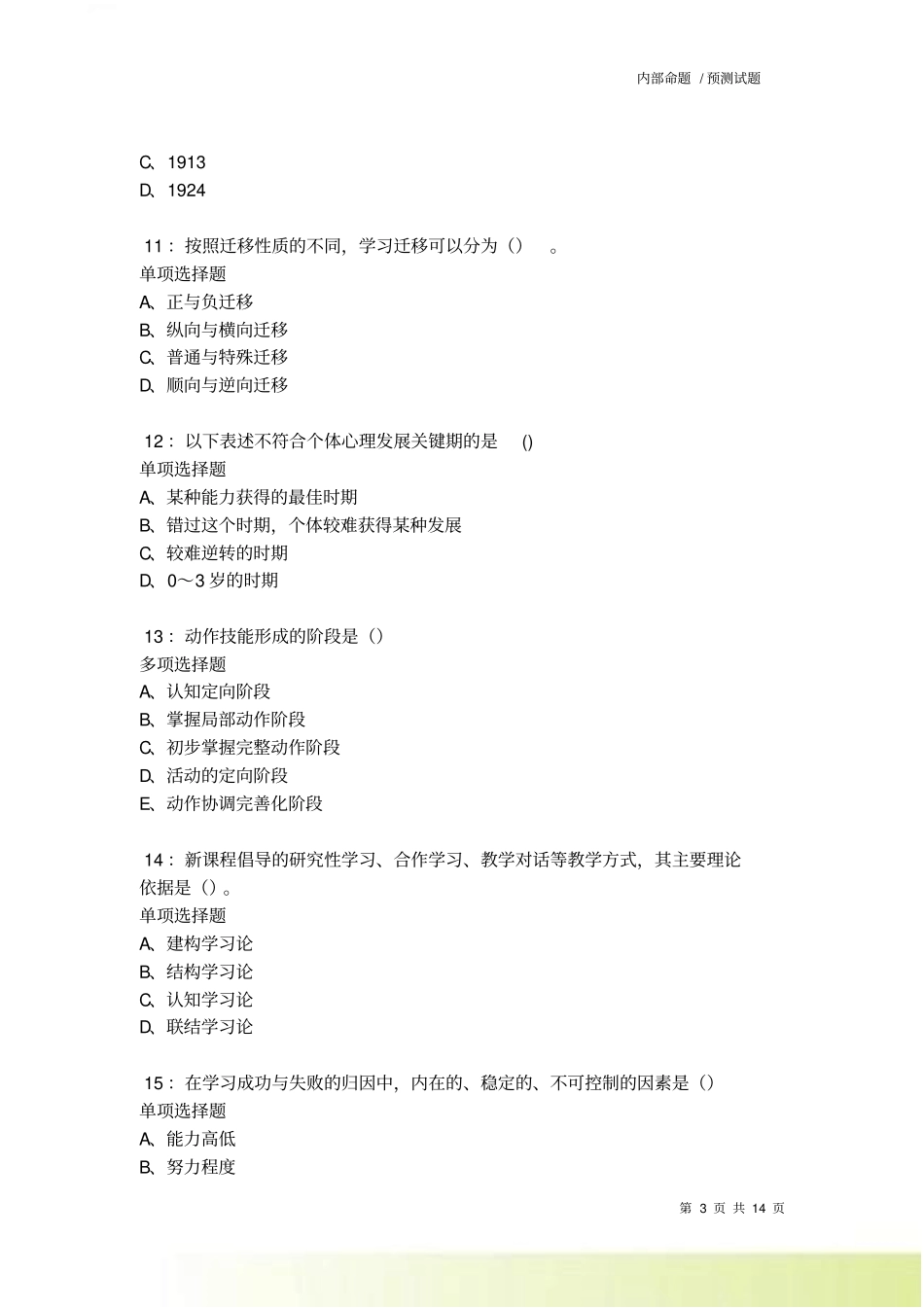 教师招聘中学教育心理学通关试题每日练卷1027_第3页