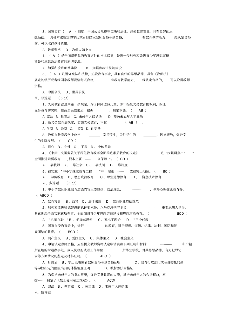 教师招聘公共基础知识试题_第2页