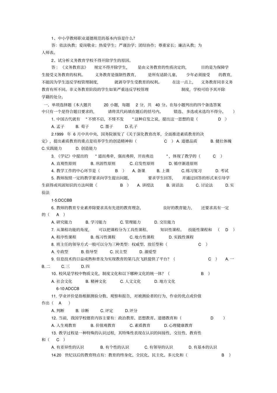 教师招聘公共基础知识试题_第3页