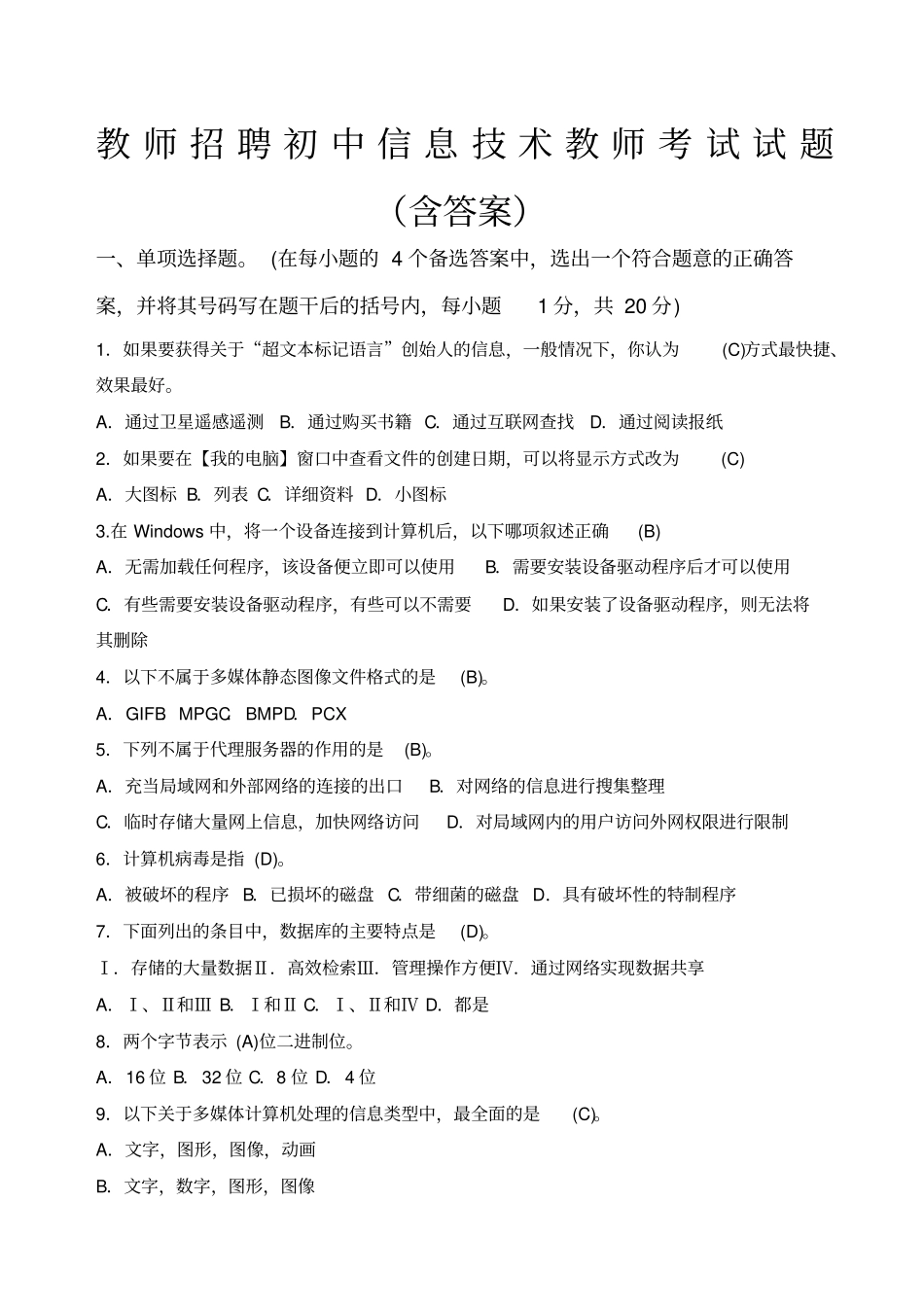 教师招聘初中信息技术教师考试试题含答案_第1页