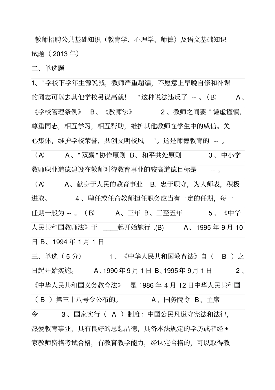 教师招聘公共基础知识教育学、心理学、师德_第1页