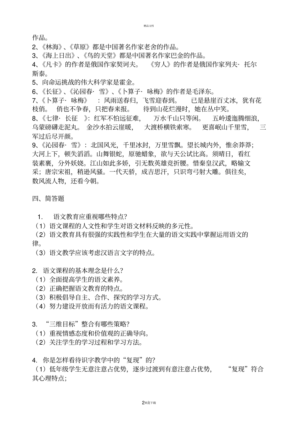教师招聘小学语文专业基础知识必考史上最全_第2页