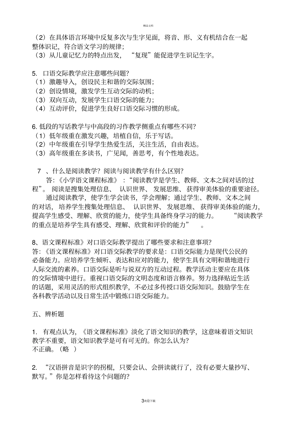 教师招聘小学语文专业基础知识必考史上最全_第3页