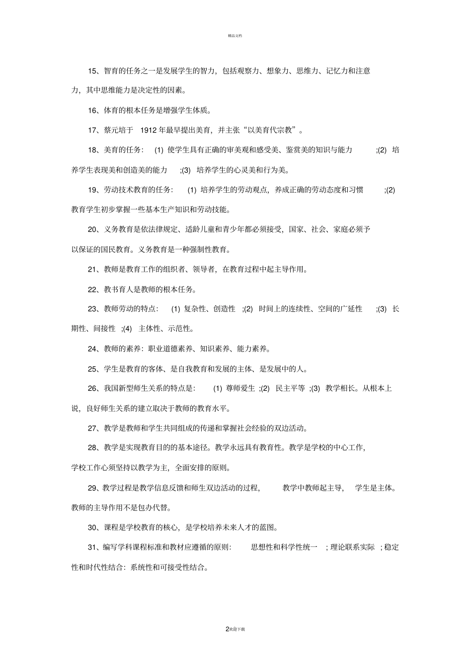 教师招聘基础知识口诀史上最全_第2页